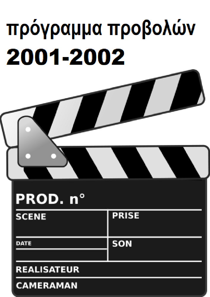  ΠΡΟΒΟΛΕΣ 2001/2002