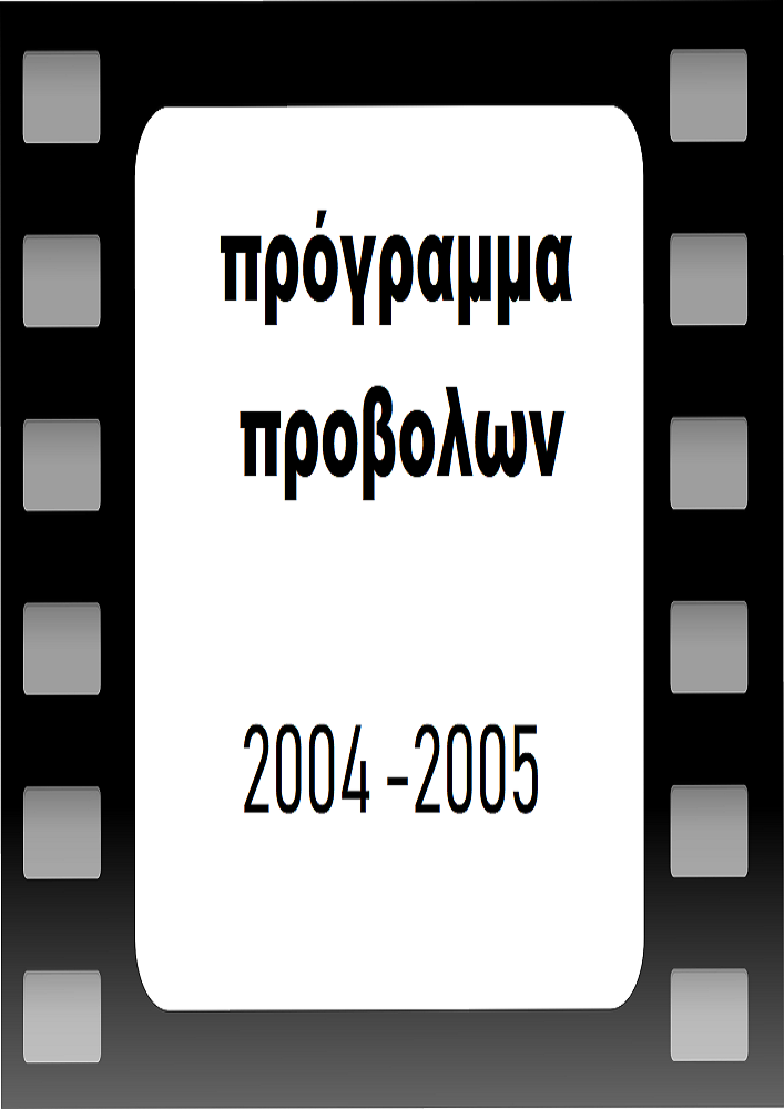  ΠΡΟΒΟΛΕΣ 2004/2005