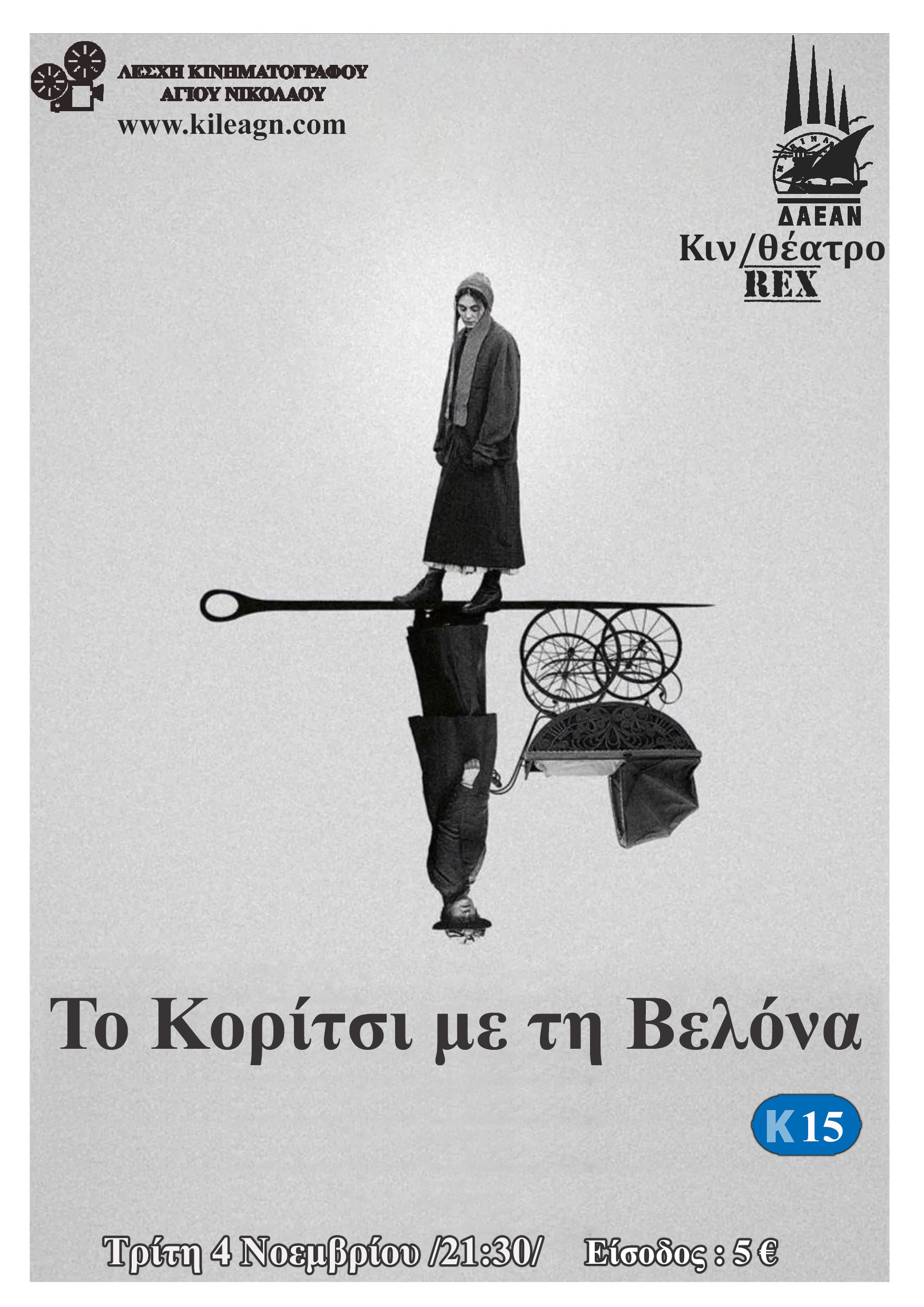 ΤΟ ΚΟΡΙΤΣΙ ΜΕ ΤΗΝ ΒΕΛΟΝΑ