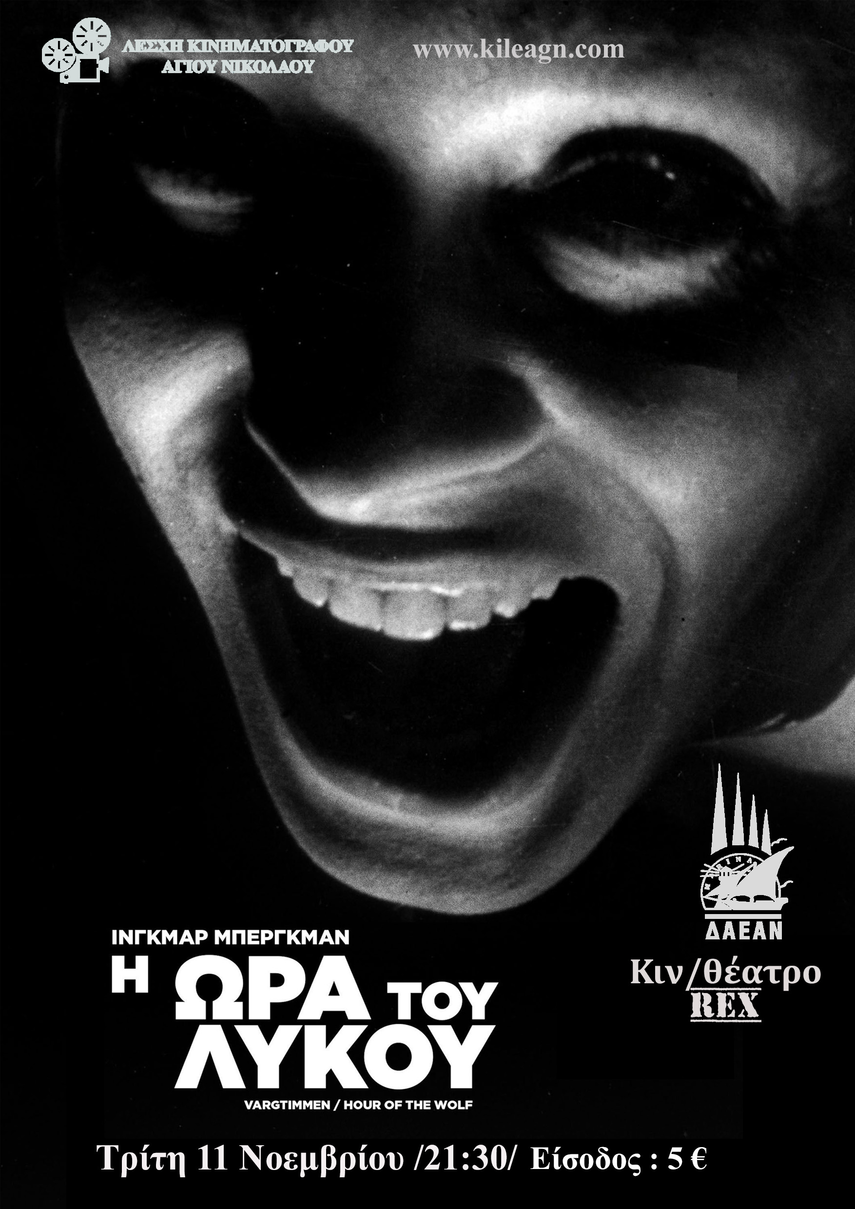 Η ΩΡΑ ΤΟΥ ΛΥΚΟΥ