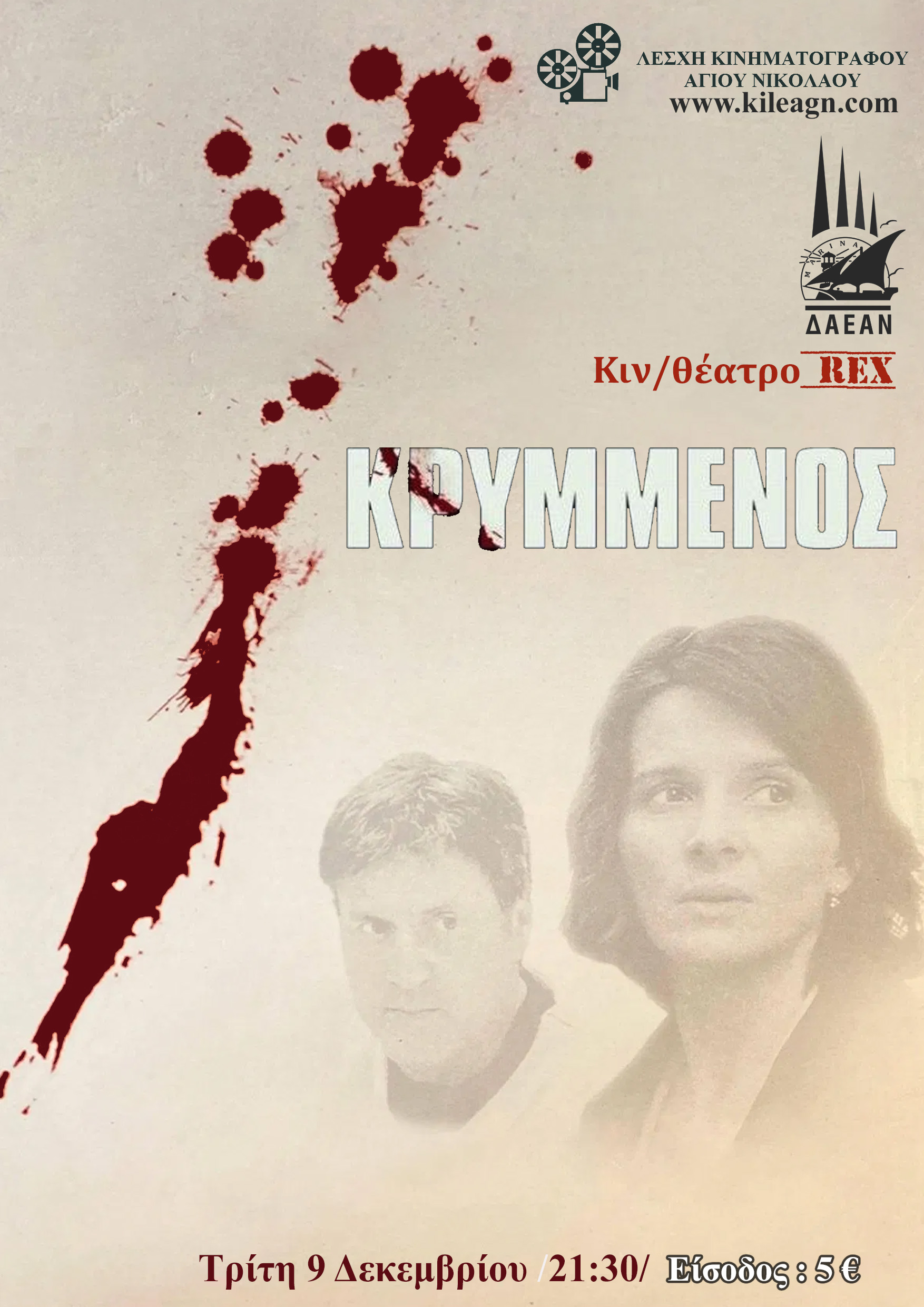 ΚΡΥΜΜΕΝΟΣ