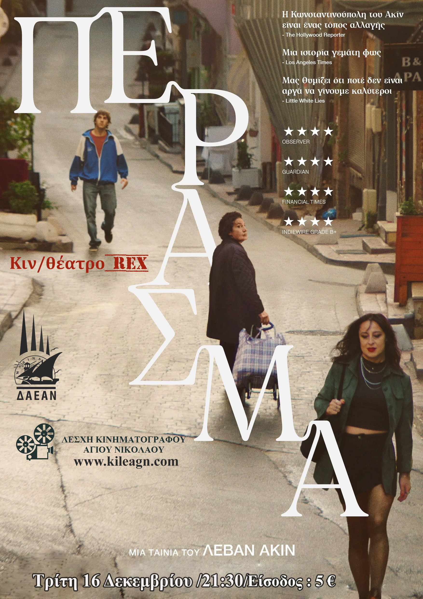 ΠΕΡΑΣΜΑ